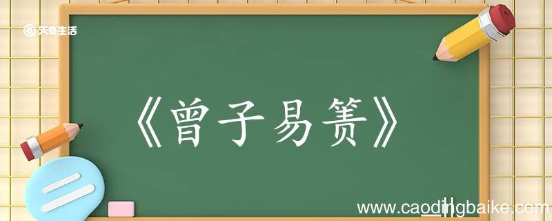 曾子易箦文言文翻译 曾子易箦文言文的翻译