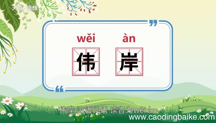 伟岸的意思 伟岸的意思是什么