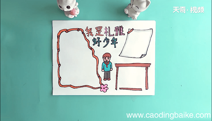 我是礼雅好少年手抄报 我是礼雅好少年画报