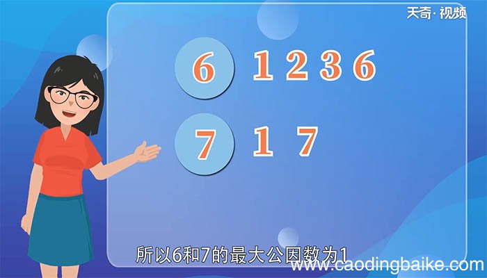 6和7的最大公因数 6和7的最大公因数是多少