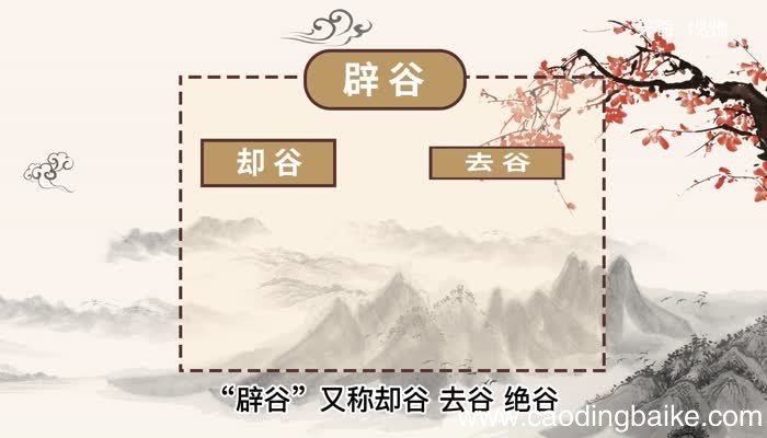 辟谷的意思 辟谷的意思是什么