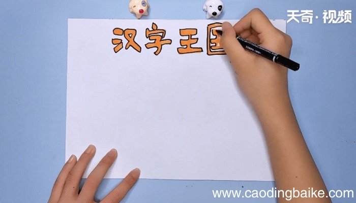 汉字王国手抄报 汉字王国手抄报怎么画
