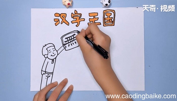 汉字王国手抄报 汉字王国手抄报怎么画