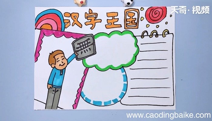 汉字王国手抄报 汉字王国手抄报怎么画