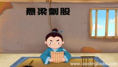锥刺股头悬梁的故事锥刺股头悬梁的故事是什么