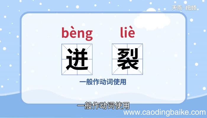 迸裂的意思 迸裂什么意思