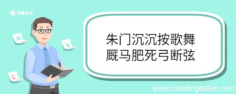朱门沉沉按歌舞厩马肥死弓断弦翻译 朱门沉沉按歌舞厩马肥死弓断弦的翻译