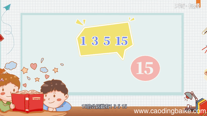 15和21的最大公因数 15和21的最大公因数