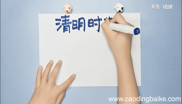 清明节写字手抄报 清明节写字手抄报怎么画