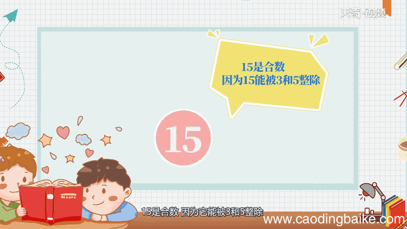 15是合数吗 15是合数吗