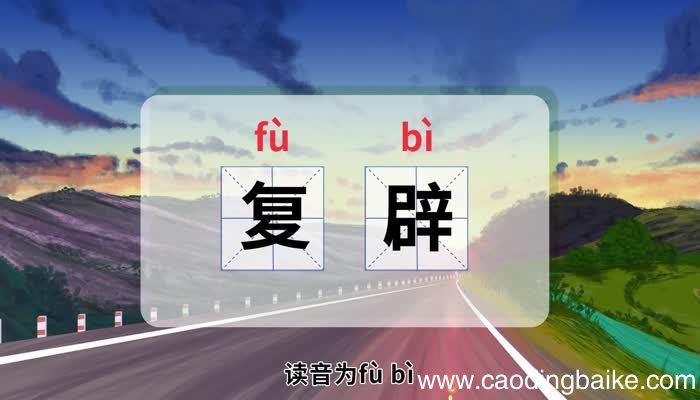 复辟的意思 复辟是什么意思