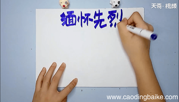 关于缅怀革命先烈的手抄报 关于缅怀革命先烈的画报