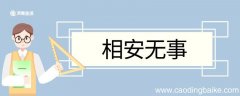相安无事造句 相安无事意思