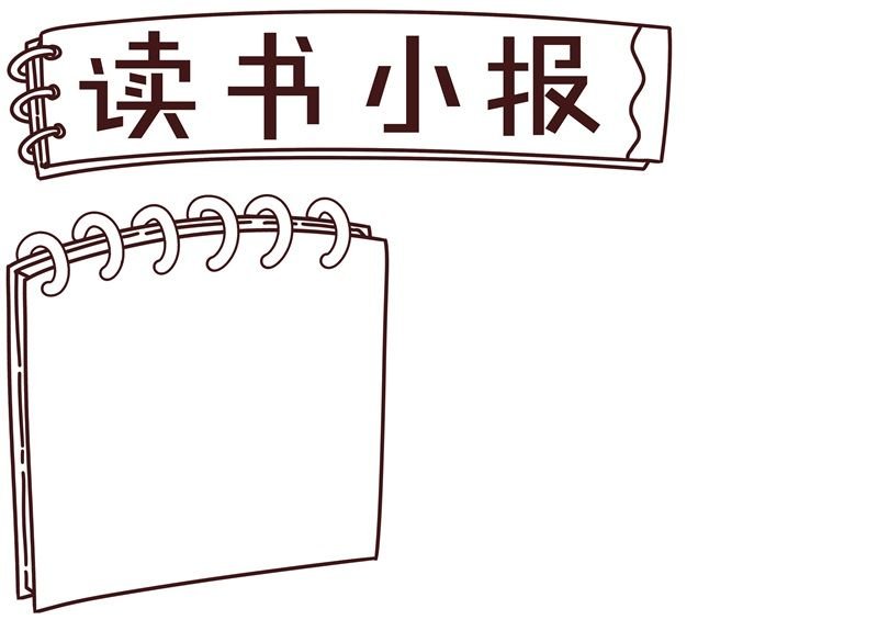 读书手抄报内容 读书手抄报四年级