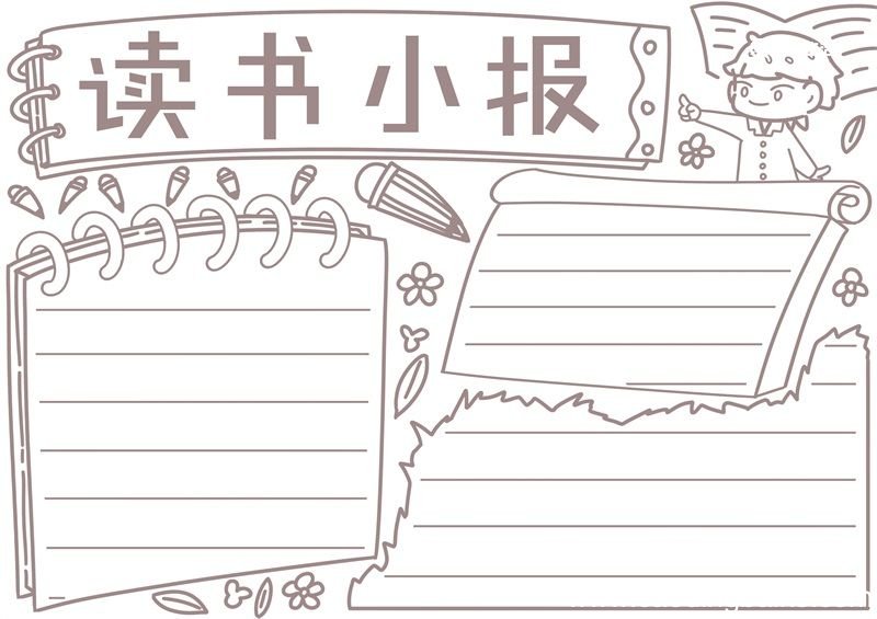 读书手抄报内容 读书手抄报四年级