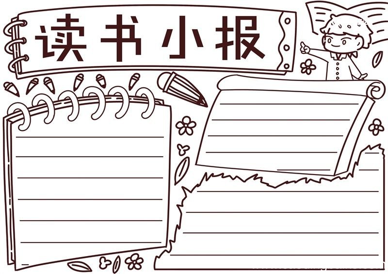 读书手抄报内容 读书手抄报四年级