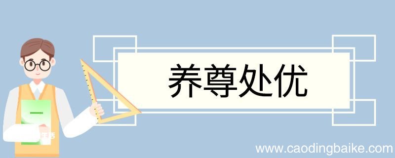 养尊处优造句 养尊处优意思
