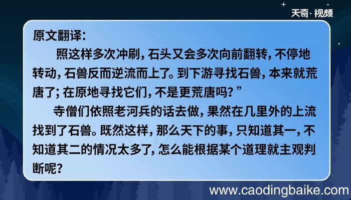 河中石兽原文及翻译 河中石兽的翻译和译文