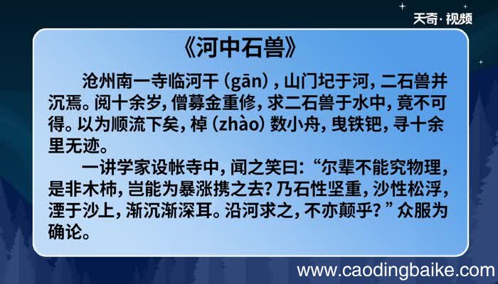 河中石兽原文及翻译 河中石兽的翻译和译文