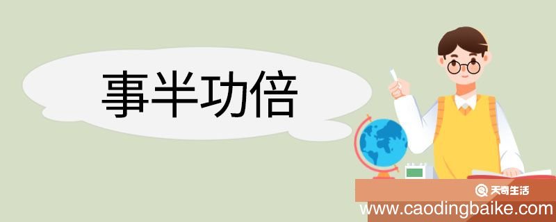 事半功倍造句 事半功倍意思