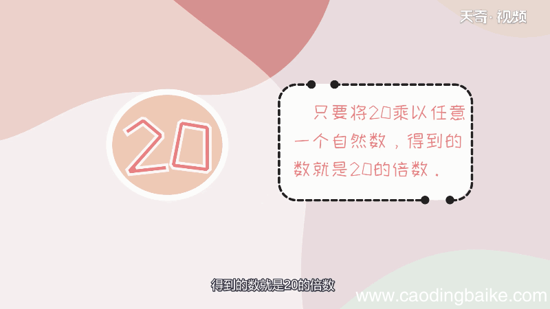 20的倍数有哪些数 20的倍数
