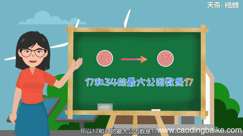 17和34的最大公因数是多少 17和34的最大公因数