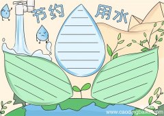 节约用水手抄报 节约用水手抄报简单好看