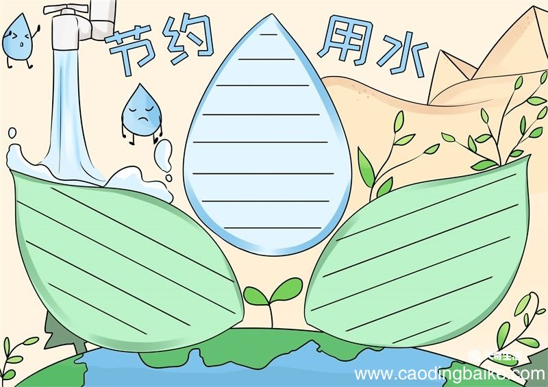 节约用水手抄报 节约用水手抄报简单好看