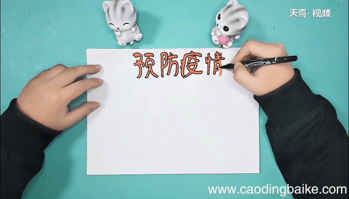 关于疫情三年级的手抄报 关于疫情三年级的画报