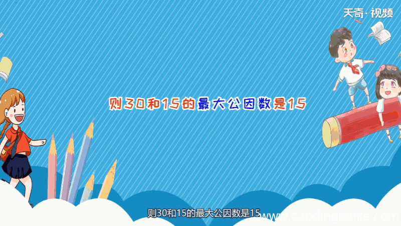 30和15的最大公因数 30和15的最大公因数是什么