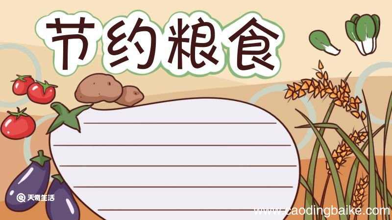 节约粮食手抄报 节约粮食手抄报漂亮