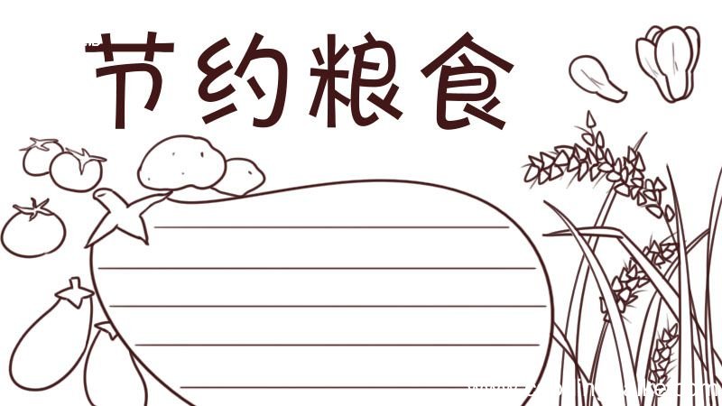 节约粮食手抄报 节约粮食手抄报漂亮