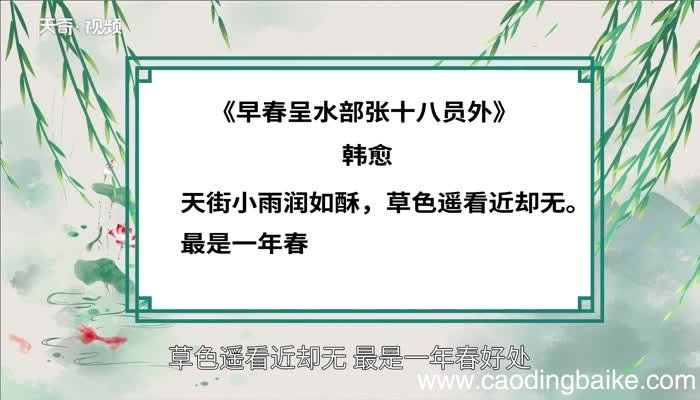 早春呈水部张十八员外赏析 早春呈水部张十八员外翻译