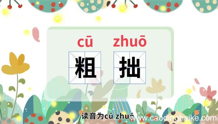 粗拙的意思 粗拙什么意思