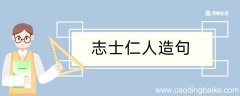 志士仁人造句 志士仁人造句咋写
