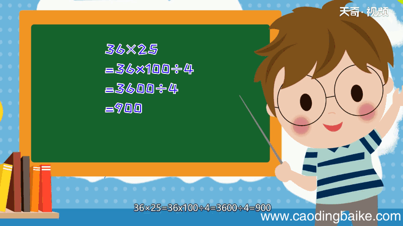 25乘36简便计算 25乘36计算