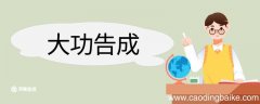 大功告成造句 大功告成意思