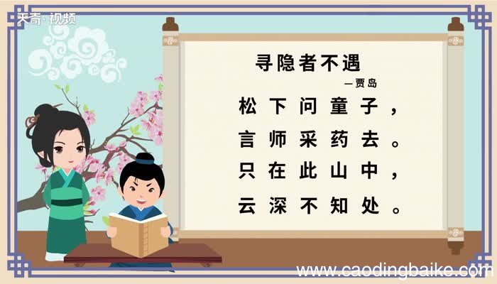寻隐者不遇原文 寻隐者不遇内容