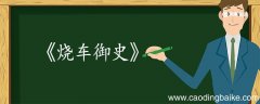 烧车御史文言文翻译 烧车御史文言文的翻译