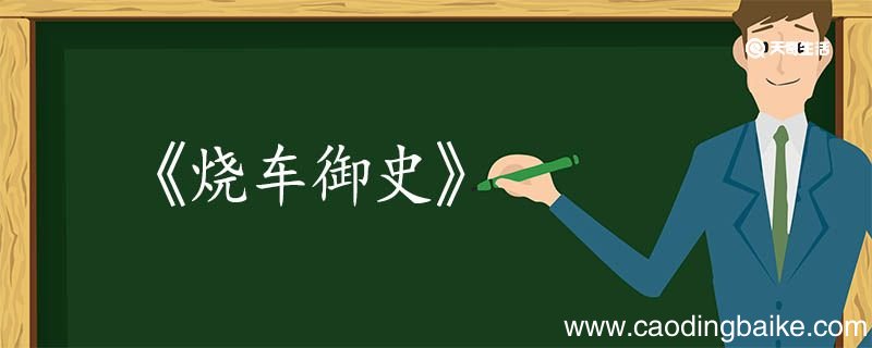 烧车御史文言文翻译 烧车御史文言文的翻译
