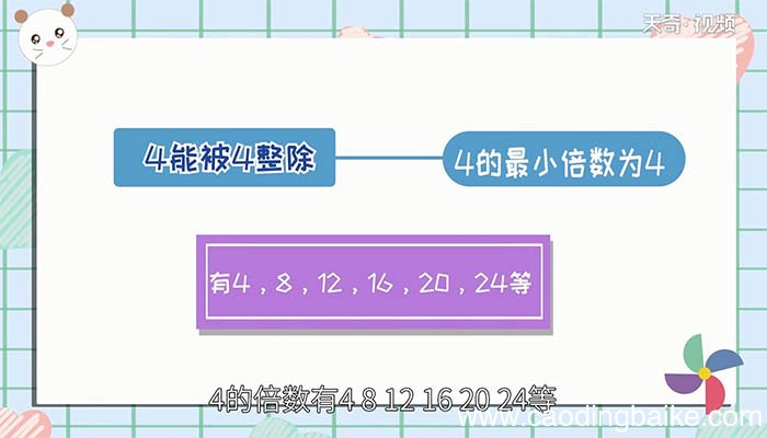 4的最小倍数是多少 4的最小倍数是