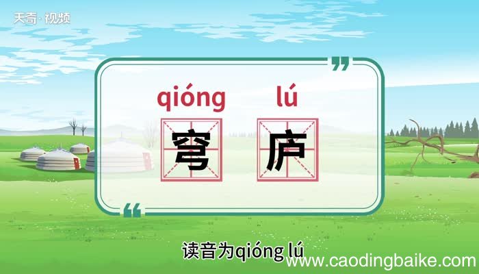 穹庐的意思 穹庐的意思是什么