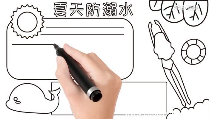 夏天防溺水手抄报怎么画 怎么画夏天防溺水手抄报