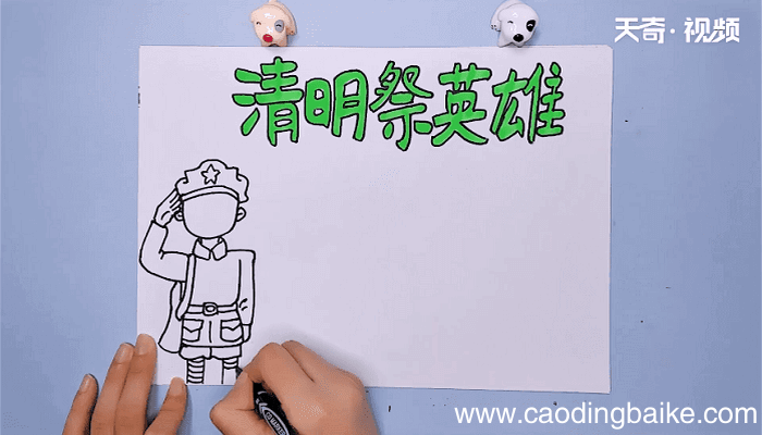 清明节怀念英雄手抄报 清明节怀念英雄手抄报怎么画
