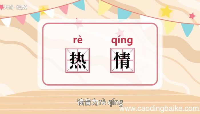 热情的意思 热情的意思是什么