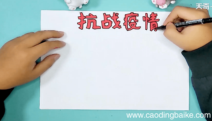 关于冠状病毒的手抄报 关于冠状病毒的画报