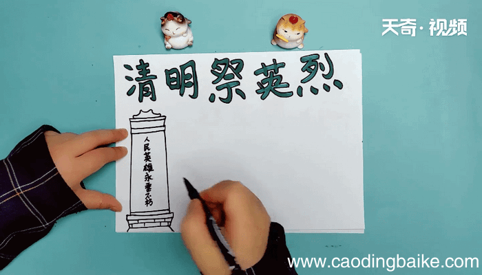 清明祭英雄手抄报 清明祭英雄手抄报怎么画
