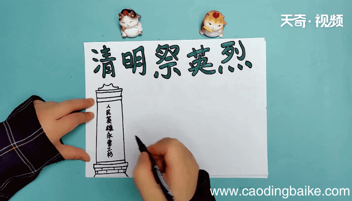 清明祭英雄手抄报 清明祭英雄手抄报怎么画