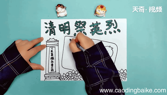清明祭英雄手抄报 清明祭英雄手抄报怎么画