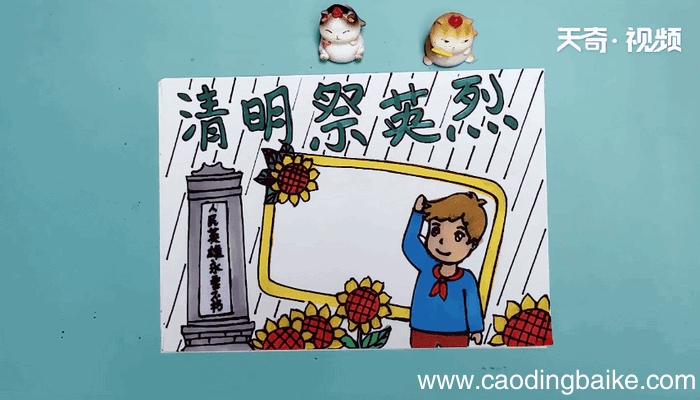 清明祭英雄手抄报 清明祭英雄手抄报怎么画